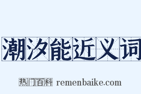 潮汐能近义词是什么意思的图片